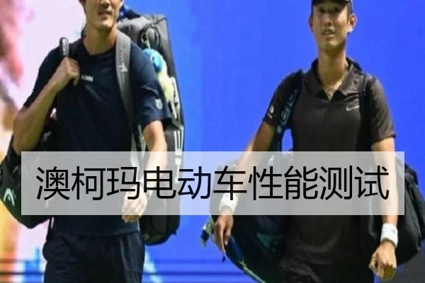 澳柯玛电动车性能测试