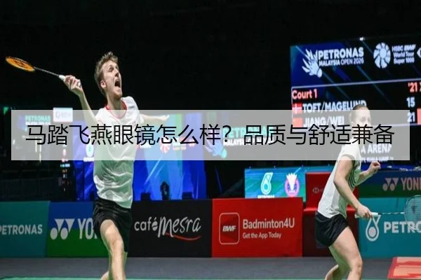 马踏飞燕眼镜怎么样?品质与舒适兼备