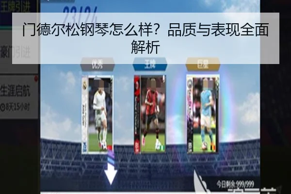 门德尔松钢琴怎么样？品质与表现全面解析