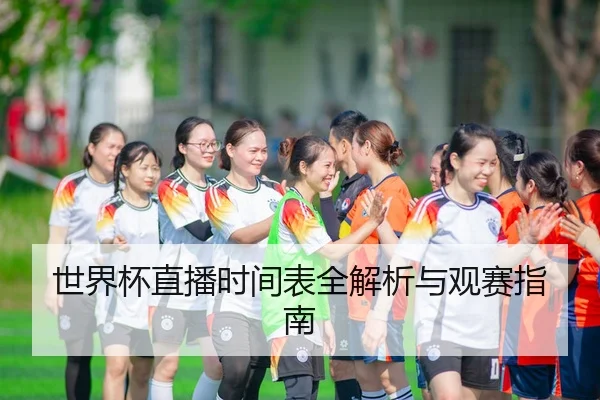 世界杯直播时间表全解析与观赛指南