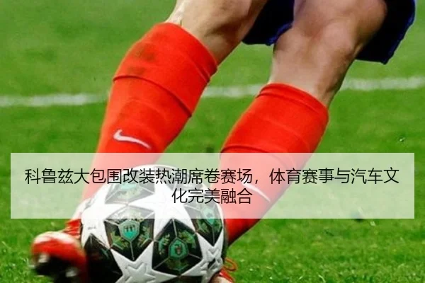 科鲁兹大包围改装热潮席卷赛场，体育赛事与汽车文化完美融合