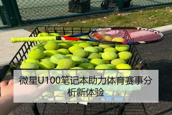 微星U100笔记本助力体育赛事分析新体验